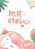 他先动的心无弹窗