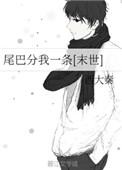 尾巴分我一条全文免费阅读