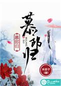 慕郎归提取码