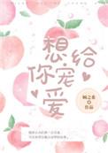 想你宠爱我