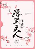 将军夫人过分美(重生)番外