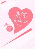纯真青春原来是你先动心