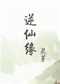 逆仙缘免费阅读全文最新章节