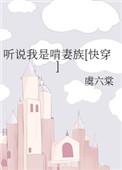 听说我是啃妻族无盗章