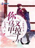 夫人你马甲又掉了百度