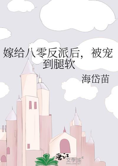 嫁给反派以后