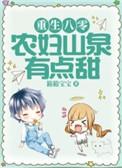 重生八零年代农妇