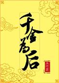 千金为后by五叶昙【女主重生】