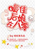 最佳后娘在八零资源