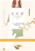 有时甜甜的