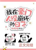 我在豪门人设崩坏的日子推文
