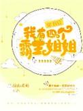 穿书后我有了四个霸姐