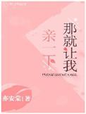 那就让我亲一下亦安棠免费