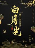 陛下心中有个白月光百度