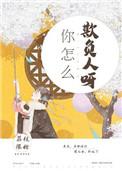 你怎么欺负人了