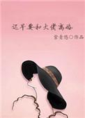 迟早要和大佬离婚青紫悠