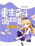 重生奋斗俏甜妻全文