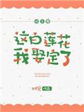 这白莲花我娶定了格格党