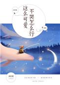 这么可爱不哭怎么行免费阅读