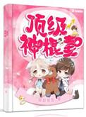 顶级神棍妻 免费阅读全文