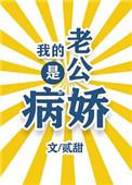 我的病娇老公我宠着