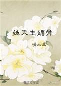 狐狸精她天生媚骨