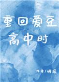 重回老板高中时