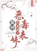 恶毒表妹后来成了国师番外
