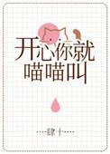 开心你就喵喵喵
