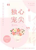 心尖独宠[豪门