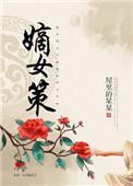 嫡女策短剧演员表