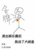 退出娱乐圈后我成了大明星1001无标题