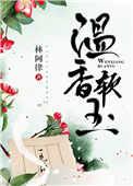 温香软玉季桃初讲了什么