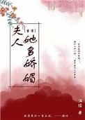 夫人她多娇媚(重生)+番外