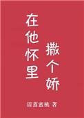 在他怀里撒个娇by清蒸蜜桃