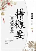 穿成暴君的糟糠妻书评