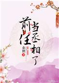 前任当丞相了TXT