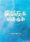 病弱反派饲养指南剧透
