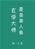 玄学大师是少女[穿书