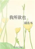我所欲也熊掌亦我所欲也二者不可得兼