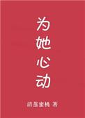 为她心动