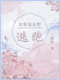 如果宠妾想逃跑讲了什么