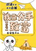 我靠前男友发家致富免费阅读