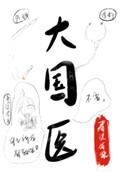 大国医春溪笛晓