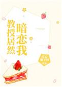教授暗恋文