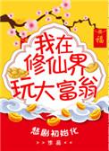 我在修仙界玩大富翁唐糖