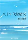 八十年代代嫁糙汉