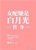 女配她是白月光替身大结局