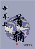 科举之首辅免费