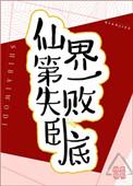 仙界第一卧底漫画